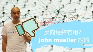 反向連結 (backlink) 冇用？John mueller 說的