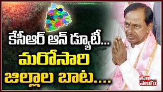 కేసీఆర్ ఆన్ డ్యూటీ.. మ‌రోసారి జిల్లాల బాట‌! | CM KCR Districts Tour | Tolivelugu TV