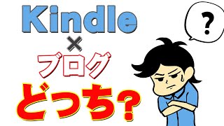 【副業のススメ】Kindleはブログよりもカンタンなの？