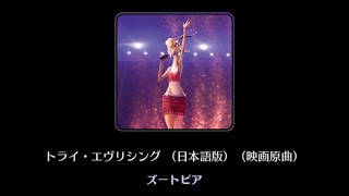 【曲のみ】トライ・エヴリシング（日本語版）（映画原曲）【ミューパレ】