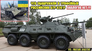 Что обнаружили украинские военные в трофейных российских бронетранспортерах БТР-82А? АНАЛОГОВ НЕТ!