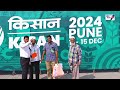 किसान कृषी प्रदर्शन पुणे 2024 kisan krushi pradarshan pune kisan exhibition pune 2024 शोध वार्ता