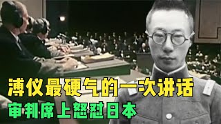 溥儀最硬氣的一次開場白，東京審判上揭露真相，讓日本人丟盡臉面