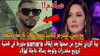 صادم🔴بية الزردي تخرج عن صمتها بعد بطاقة إيداع بالسجن ضد samara  قضية ترويج مخد.رات وتوحه رسالة قاسية