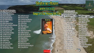 Prayer, प्रार्थना / Songs of Zion, सियोन का गीतहरु/ Elshaddai Nepali Songs