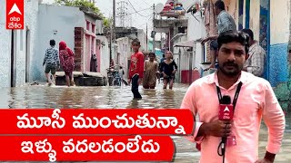 Musi Floods : తిండిలేని దుస్థితిలో మూసీ ముంపు బాధితులు..! | ABP Desam