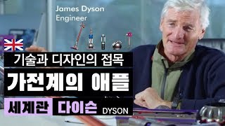 가전계의 애플... 기술과 디자인의 접목, Dyson 다이슨 세계관 ｜ 10분 브랜드관