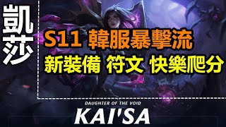 LOL 英雄聯盟【凱莎KAISA教學】S11卡莎韓服熱門出裝符文玩法技巧，暴擊流高勝率靈活出裝助力爬分。 #LOL#英雄聯盟#木魚仔