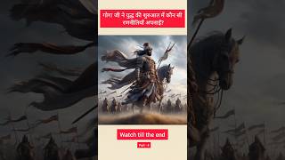 The Genius War Strategies of Goga Ji #shorts #gogajimaharaj #trending