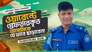 পুলিশ ধরলে আসামিকে যেভাবে ছাড়াবেন|ওয়ারেন্ট|আসামি|জামিন