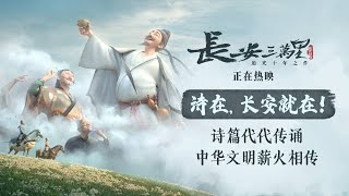 动画电影「长安三万里」“诗在，长安就在”正片片段