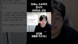 130kg가 오늘부터 다이어트 합니다. #shorts #쇼츠