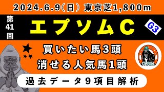 【エプソムカップ2024】過去データ9項目解析!!買いたい馬3頭と消せる人気馬1頭について(競馬予想)