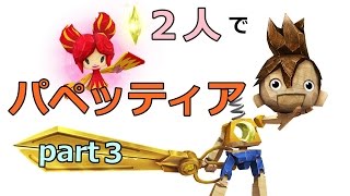 パペッティア実況プレイ動画~part3~