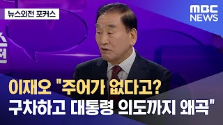 [뉴스외전 포커스] 이재오 \