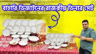 ৭০ পিসের রাজকীয় ডিনার সেট | Akij Ceramics Dinner Set | Dinner Set Price In Bangladesh 2024