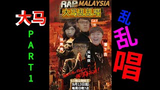 【中国新说唱 VS 大马乱乱唱】今年总冠军有内定了！！！RAP OF MALAYSIA 故事篇 ～～～PART1   #鸟加鸟加 #RAPOFCHINA #WD王浩轩