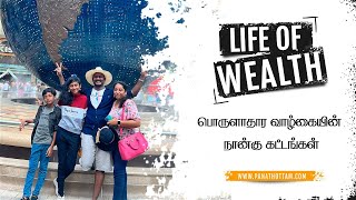 வாழ்கையின் நான்கு கட்டங்கள் | Life of Wealth | Panathottam