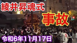 【事故】綾井昇魂式（令和6年11月17日）