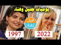 أبطال مسلسل يوميات جميل وهناء (1997) بعد 25 سنة .. قبل و بعد 2022 . . before and after