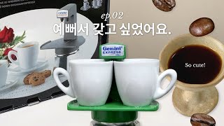 예뻐서 산 제미니 모카포트 후기 (+커피필터 추천) gemini espresso maker vlog