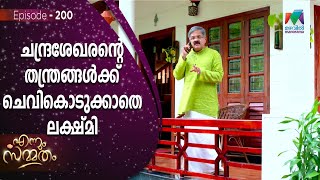 ചന്ദ്രശേഖരന്റെ തന്ത്രങ്ങൾക്ക് ചെവികൊടുക്കാതെ ലക്ഷ്മി   !| Ennum Sammatham