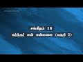 சங்கீதம் 18: கர்த்தர் என் கன்மலை (பகுதி 2) | Sam P. Chelladurai | Weekly Prayer | AFT Church