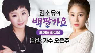 [김소유의 백팔가요]귀에 착착 감기는 국민가요 \