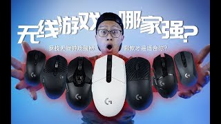 【SongSandong】罗技无线游戏鼠标怎么选？你的第一个无线鼠标是哪一个？