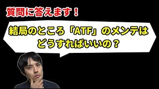 結論！オートマチックフルードの交換時期はいつ？【質問に回答シリーズ】