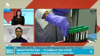 Ο Δρ. Διέτης για το εμβόλιο της Pfizer