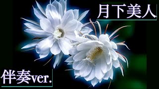 月下美人／しゅんちゃま(オリジナル曲)伴奏ver.楽譜付き