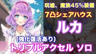 【白猫プロジェクト】呪槍魔族45%アクセ装備　7凸シェアハウスルカ　トリプルアクセルソロ【強化復活あり】