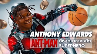 ประวัติ Anthony EDWARDS - เจ้า ANT-MAN