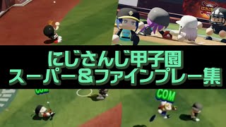 【#にじさんじ甲子園2022】スーパー＆ファインプレー集