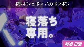 【睡眠導入】眠れるラジオ【眠くなる音楽と他愛もない話】 - 新人YouTuberにアドバイス！