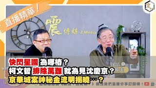 【震傳媒｜新聞 給問嗎？｜直播精華】20241225 快閃星國為哪樁？柯文哲排除萬難就為見沈慶京？京華城案神秘金流明揭曉⋯？