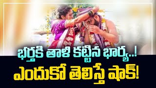 భర్తకి తాళి కట్టిన భార్య! || Wife Ties Knot to Husband in Marriage || Mr Venkat TV