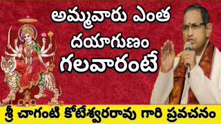 అమ్మవారు ఎంత దయగుణం గలవారంటే | Telugu Bhakti | Sri chaganti | Durga Devi |