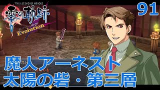 【PSV】英雄伝説 零の軌跡 Evolution #91 太陽の砦・第三層 魔人アーネスト