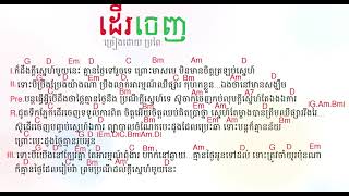 ដើរចេញ_ច្រៀងដោយ ប្រពៃ_Chord song