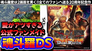 【スマホ視聴推奨】DSの2画面をぶち抜いたド迫力のアクション！魂斗羅愛が詰まった20周年の集大成!!【魂斗羅デュアルスピリッツ】解説レビュー＃DS＃レトロゲーム