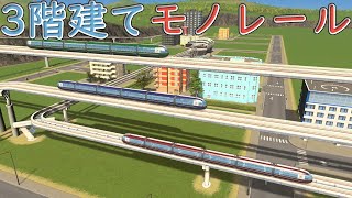 3階建てモノレールの作り方【シティーズ：スカイライン PLAYSTATION4 EDITION / Cities Skylines】