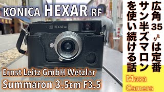 【フィルムカメラ/オールドレンズ】KONICA HEXAR RF/Summaron 35mm F3.5 コニカ最後の高級レンジファインダー機とLマウントのサン半ズマロンで楽しむストリートスナップの話。