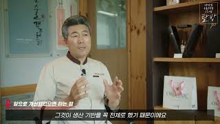 6차산업농촌융복합우수기업 탐방 - (주)조은술세종