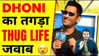 Dhoni strong & Funny statement to a Repoter #shorts