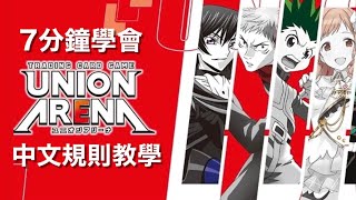 【UNION ARENA教學】7分鐘學會UNION ARENA | 中文規則教學 | UA | ユニオンアリーナ | 躲貓貓桌遊店