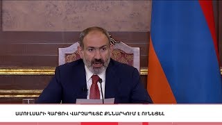 Ամուլսարի հարցով վարչապետը քննարկում է ունեցել, «5 ՐՈՊԵ ՊԱԿԱՍ». ԼՈՒՐԵՐ 13:55