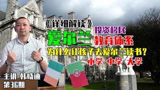 详解爱尔兰教育体系，为什么有人移民爱尔兰，让孩子去爱尔兰读小学和中学？#爱尔兰 #爱尔兰移民 #爱尔兰教育