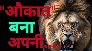 अपनी औकात खुद बनाओ। Hard struggle motivational video by Vinod Kumar